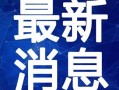 崇阳最新爆料新闻事件视频,惊曝重大事件视频曝光！